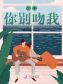 少年，你別吻我