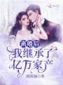離婚后，我繼承了億萬(wàn)家產(chǎn)