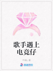 歌手遇上電競仔