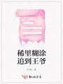 稀里糊涂追到王爺