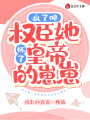 瘋了吧！權臣她懷了皇帝的崽崽