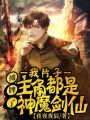 攤牌了,，我片子主角都是神魔劍仙
