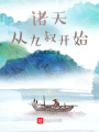 諸天,，從九叔開始