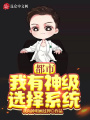 都市：我有神級選擇系統！