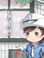 蘇醒吧！神靈