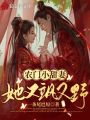 農(nóng)門小甜妻她又颯又野