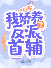 穿書后，我嬌養了反派首輔