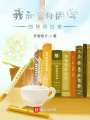 我和冤種同學的快樂日常