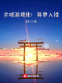 全球游戲化：怪物入侵