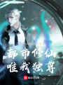 都市修仙唯我獨尊