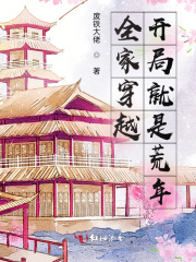 全家穿越，開局就是荒年