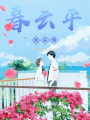 暮云平晚來晴