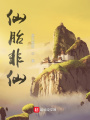 仙胎非仙