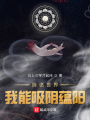陰詭世界，我能吸陰蘊陽