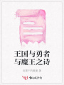 王國與勇者與魔王之詩
