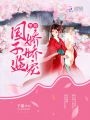 國子監里的嬌嬌寵