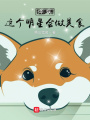 華娛：這個明星會做美食