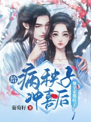給病秧子沖喜后他全家都旺了