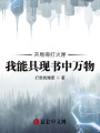 開局得打火匣，我能具現書中萬物