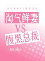淘氣鮮妻VS腹黑總裁