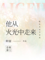 他從火光中走來