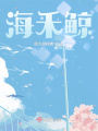 海禾鯨