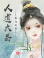 人道大昌，我為主宰