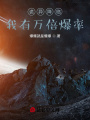 詭異降臨：我有萬倍爆率