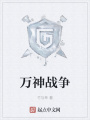 萬神戰爭