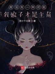 有沒有一種可能，我娘子才是主角