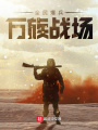 全民爆兵，萬族戰(zhàn)場