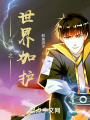 斗羅之世界加護(hù)