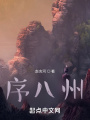 序八州1