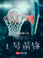 NBA：1號(hào)前鋒