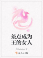 差點成為王的女人
