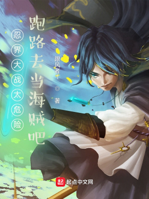 忍界大戰(zhàn)太危險，跑路去當(dāng)海賊吧