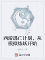 西游逃亡計(jì)劃,，從模擬煉妖開始