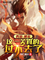 西游：佛祖，這一關(guān)真的過(guò)不去了