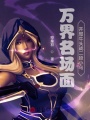 萬(wàn)界名場(chǎng)面，開局牛頭戰(zhàn)二段小烏