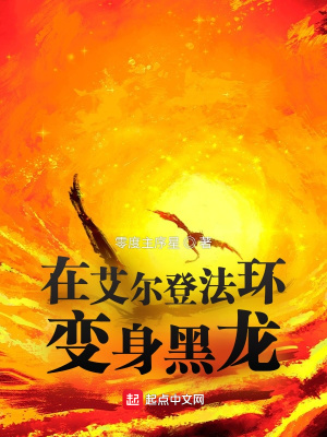 在艾爾登法環變身黑龍