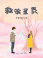 救贖星辰