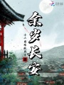 余歲長(zhǎng)安