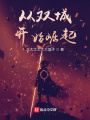 從雙城開(kāi)始崛起