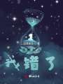 系統大人，我錯了！
