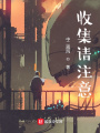 收集請注意！