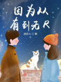 因為從有到無R