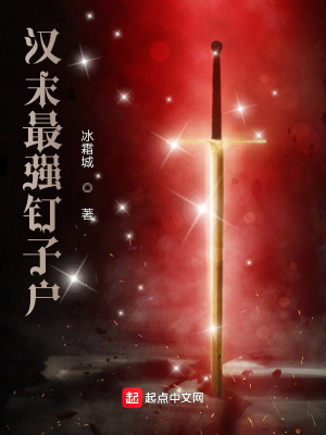 漢末最強釘子戶