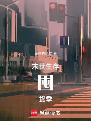 末世生存囤貨季