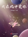 我在風(fēng)中愛你