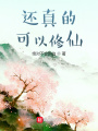 還真的可以修仙